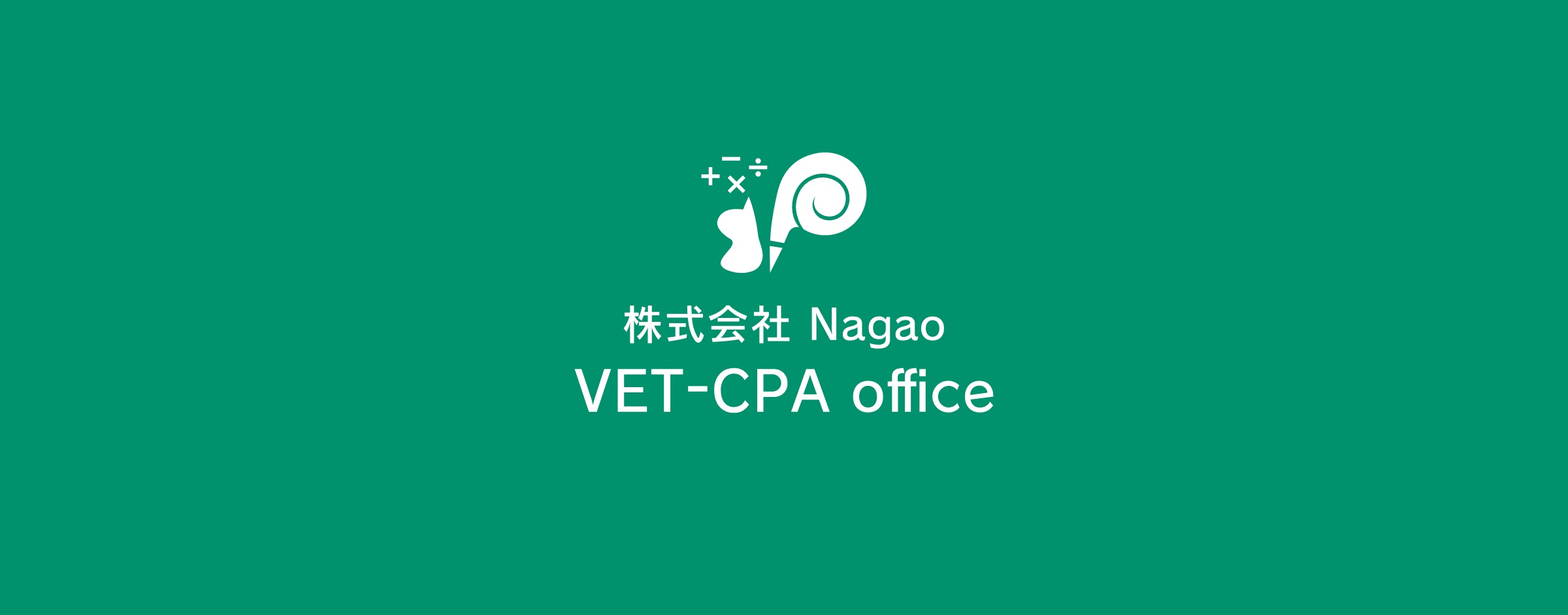 株式会社Nagao VET-CPA Office